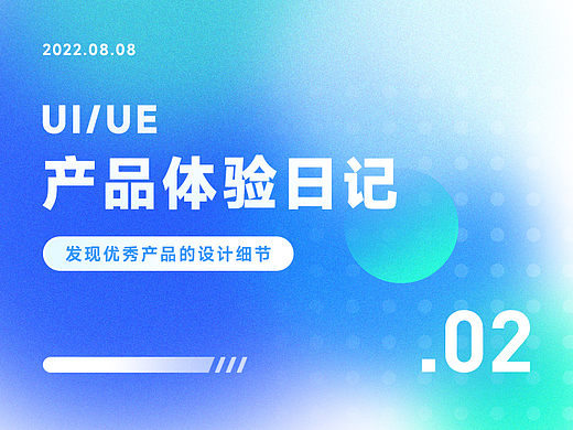 UI/UE 产品体验日记.02