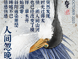 人间忽晚，山河已秋。