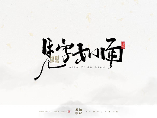 苏知漫记字体集，一些手写字形