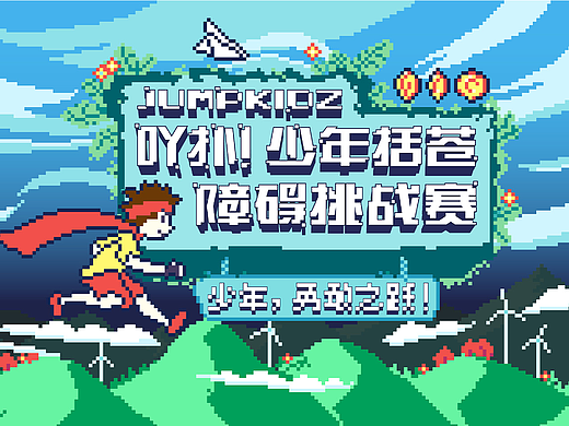 IHCO x JUMPKIDZ少年括苍障碍挑战赛 赛事活动设计