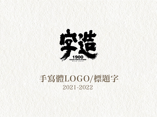 2021-2022手写体LOGO/标题字
