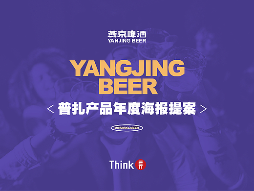 燕京9号年度推广海报