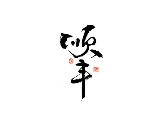 手写字 · 《快递》