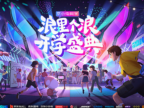 【京东】浪里个浪开学盛典主KV