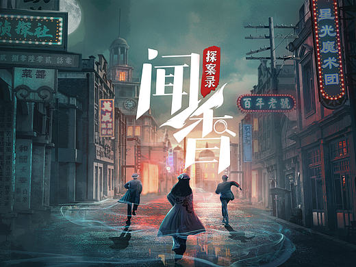 《闻香探案录》概念海报