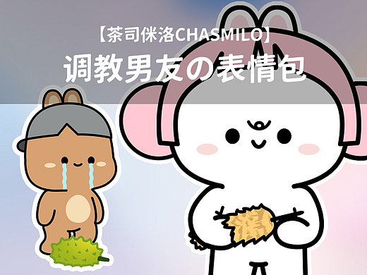 调教男友专用表情包-【泰而美动漫】（个人主页-ZNjQ0MTk5NjQ=） - 网络表情 - 站酷设计师泰而美动漫原创素材 - 站酷ZCOOL