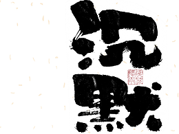字体设计