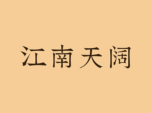 第十一天-江南天阔