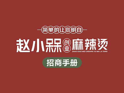 屋头串串·赵小槑创业麻辣烫VI设计+招商画册设计