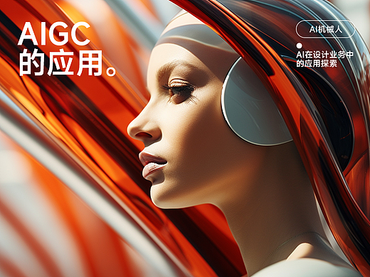 AIGC的应用 I Ai在设计业务中的探索