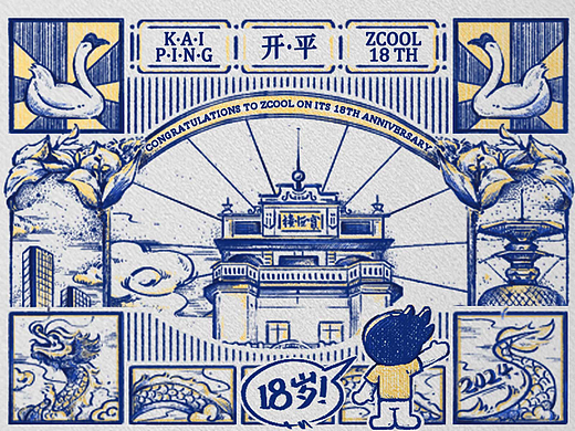 站酷18岁周年|小Z的旅城—少有人知的开平