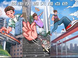 拯救废片一"给重庆的夏天加点色"