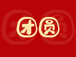 团圆的100种打开方式字体三