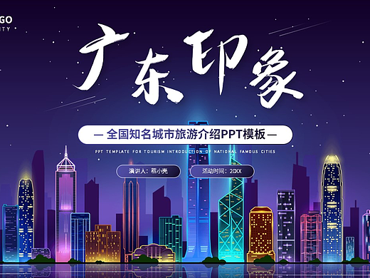 PPT模板《广东印象城市旅游介绍PPT模板》