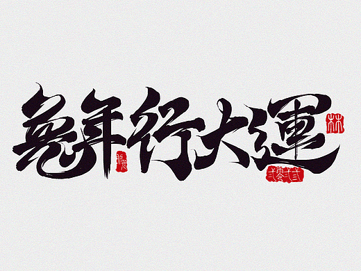 2023兔年手写祝福语