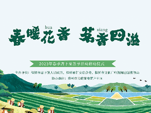 2023年樟树市店下镇采茶节部分活动策划内容