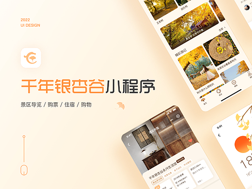 千年银杏谷景区小程序（个人主页-ZNTk4NjQ2NTY=） - APP界面 - 站酷设计师榛可乐Max原创素材 - 站酷ZCOOL