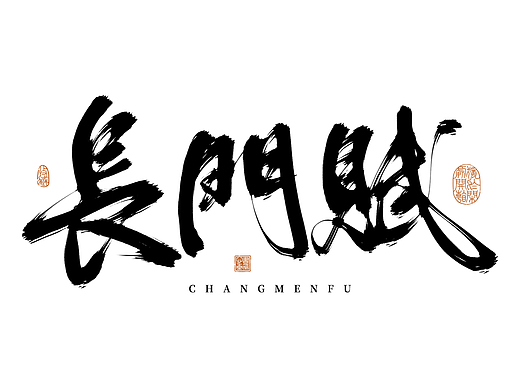 PS数位板手写字体-题字分享