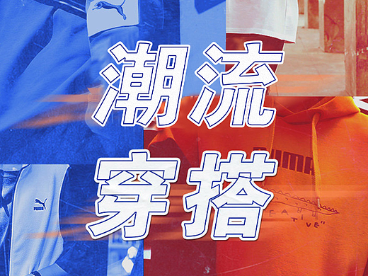 PUMA-潮流穿搭  炫酷撞色