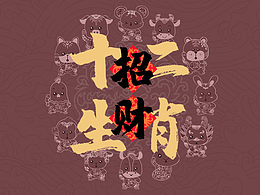 【十二招财生肖】卡点动图合集