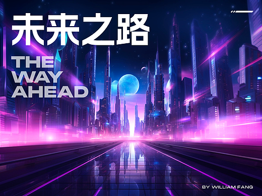 未来之路（个人主页-ZNjcwNjQ4MDg=） - AI作品 - 站酷设计师williamfang原创素材 - 站酷ZCOOL