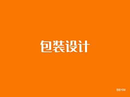 包装设计