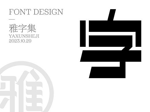 雅字集2023.10.29