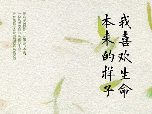 我喜欢生命本来的样子