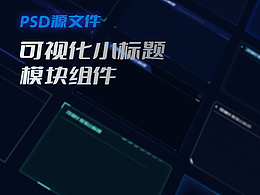数据大屏