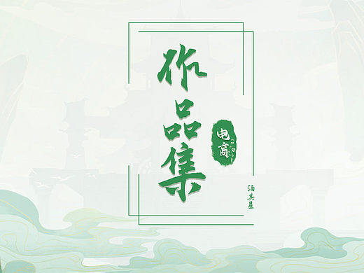 电商作品集（个人主页-ZNjQ4NjQ0MjQ=） - 电商 - 站酷设计师繁星图原创素材 - 站酷ZCOOL