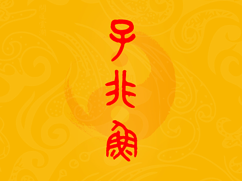 【道教文化】子非鱼  高清手机壁纸