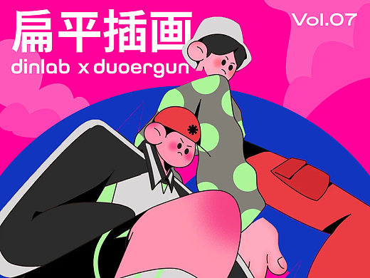 dinlab✖️Duoergun扁平插画特辑Vol.07