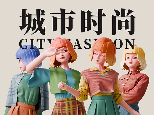城市时尚 CITY FASHION (3D角色服装动画)