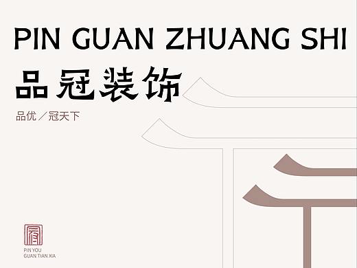 品冠装饰/logo提案