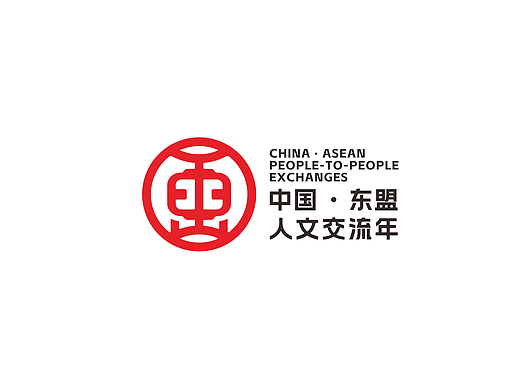 中国-东盟人文交流年*LOGO标识设计