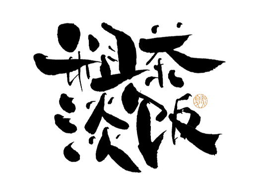 手写logo字体设计133辑