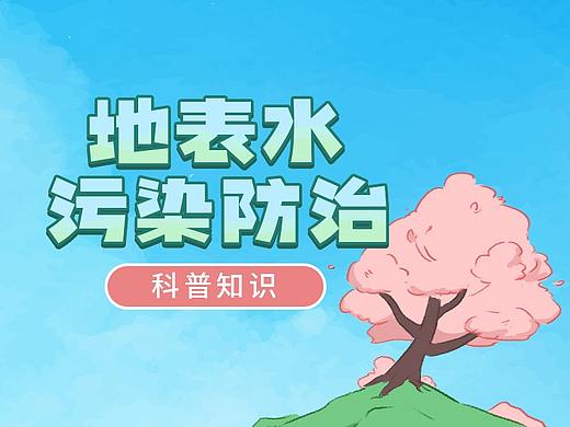 地表水污染防治科普