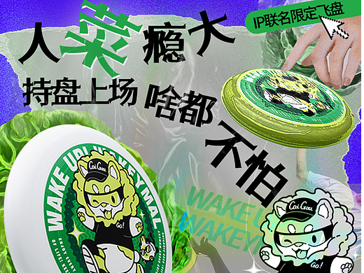 菜狗聯(lián)名飛盤（個(gè)人主頁-ZNjUyOTg1MTY=） - 海報(bào) - 站酷設(shè)計(jì)師陳姜南原創(chuàng)素材 - 站酷ZCOOL