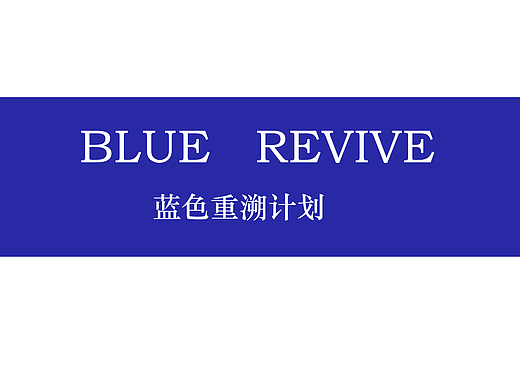 蓝色重“溯”计划