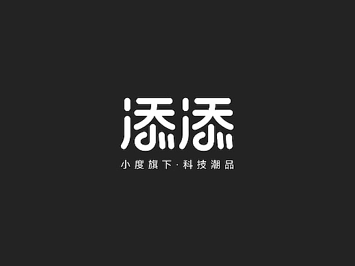 小度旗下「添添」「Tiantiancasa」LOGO系列设计