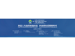 中国-东盟环境合作论坛