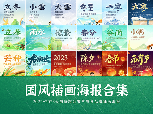 【天府好粮油】节气节日国风插画海报合集