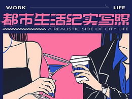 文字版式设计07-都市生活纪实写照