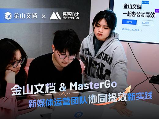 金山文档& MasterGo：新媒体运营团队协同提效新实践