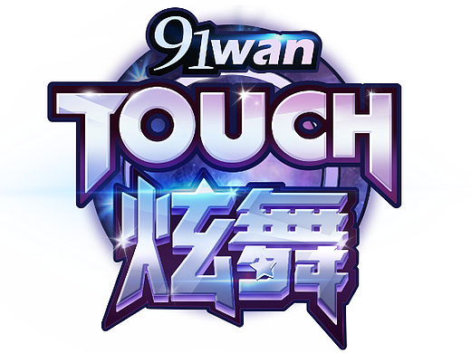 炫舞游戏字体设计（个人主页-ZNjY2OTA0MjQ=） - Logo - 站酷设计师BlackMolasses原创素材 - 站酷ZCOOL