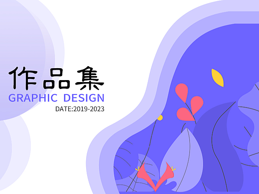 2020-2023平面作品集整理