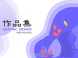 2020-2023平面作品集整理