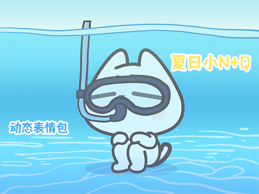 夏日小N小Q(动态表情包)