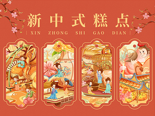 「 新中式糕点 」国潮美食插画