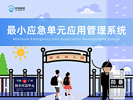 最小應(yīng)急單元應(yīng)用管理系統(tǒng)APP/小程序-UI/UX
